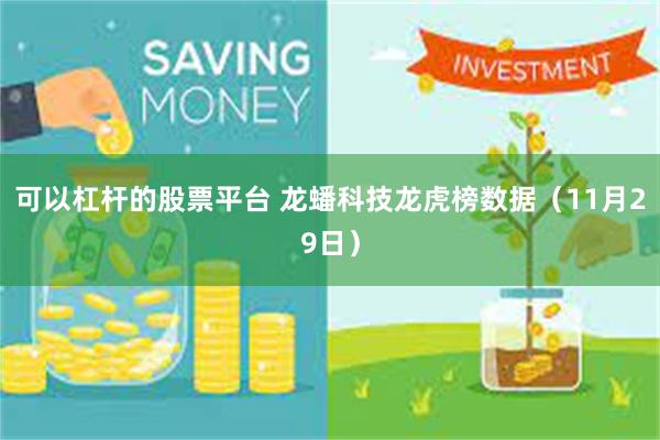 可以杠杆的股票平台 龙蟠科技龙虎榜数据（11月29日）
