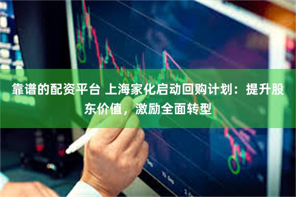 靠谱的配资平台 上海家化启动回购计划：提升股东价值，激励全面转型